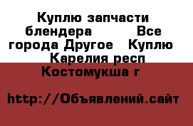 Куплю запчасти блендера Vitek - Все города Другое » Куплю   . Карелия респ.,Костомукша г.